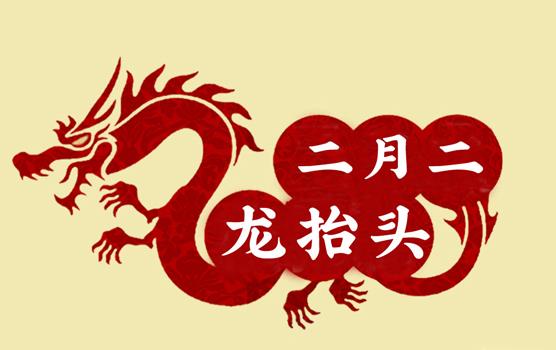 二月二，龍?zhí)ь^，風(fēng)調(diào)雨順好年頭